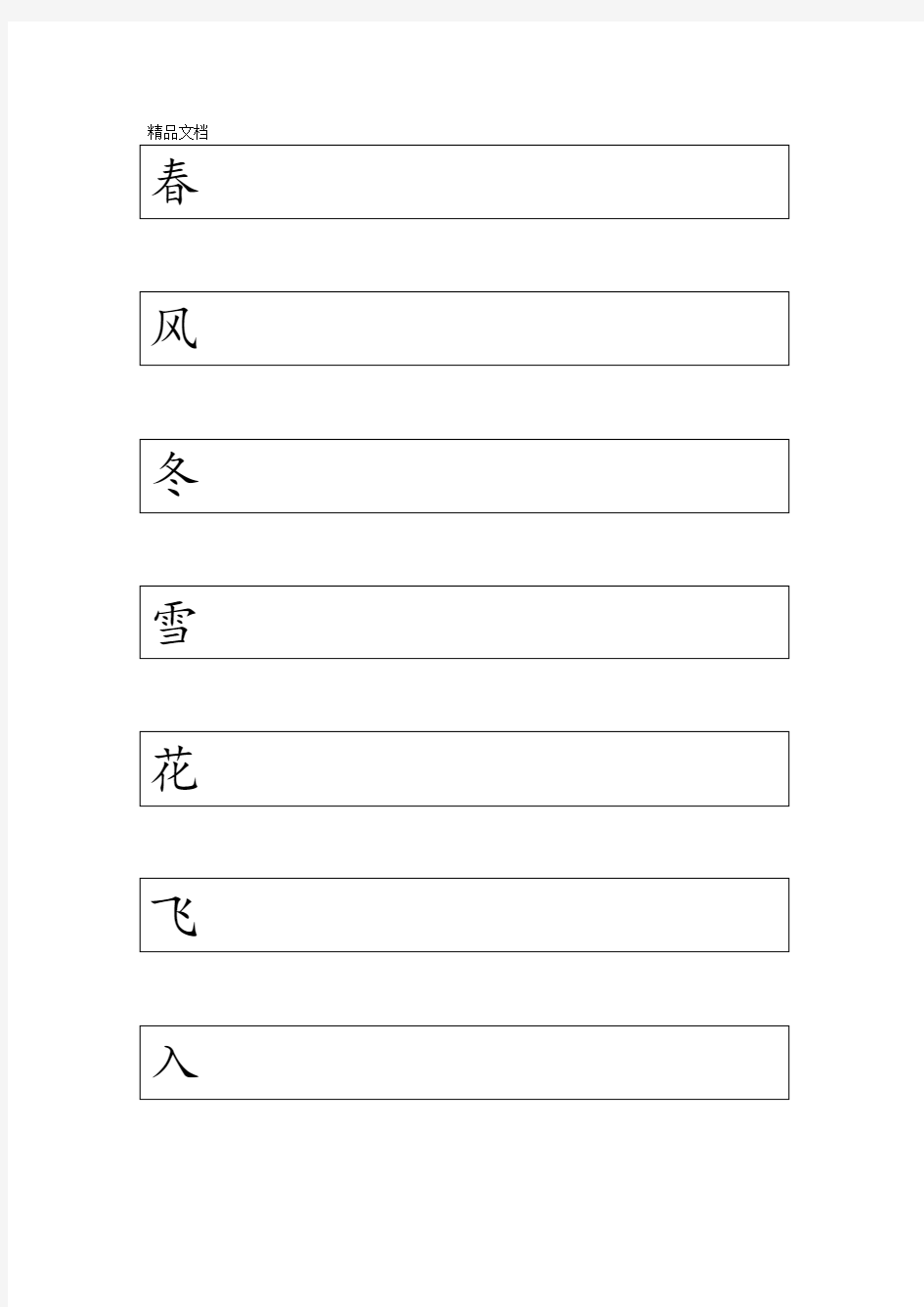 一年级下册 练字标准田字格模板 A4打印