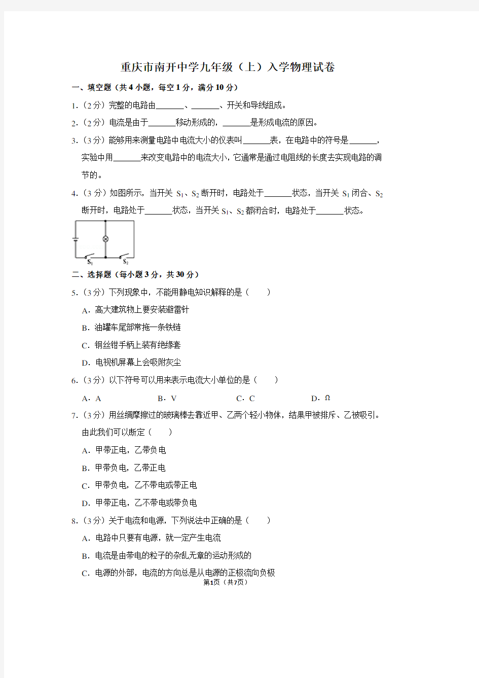 重庆市南开中学九年级(上)入学物理试卷