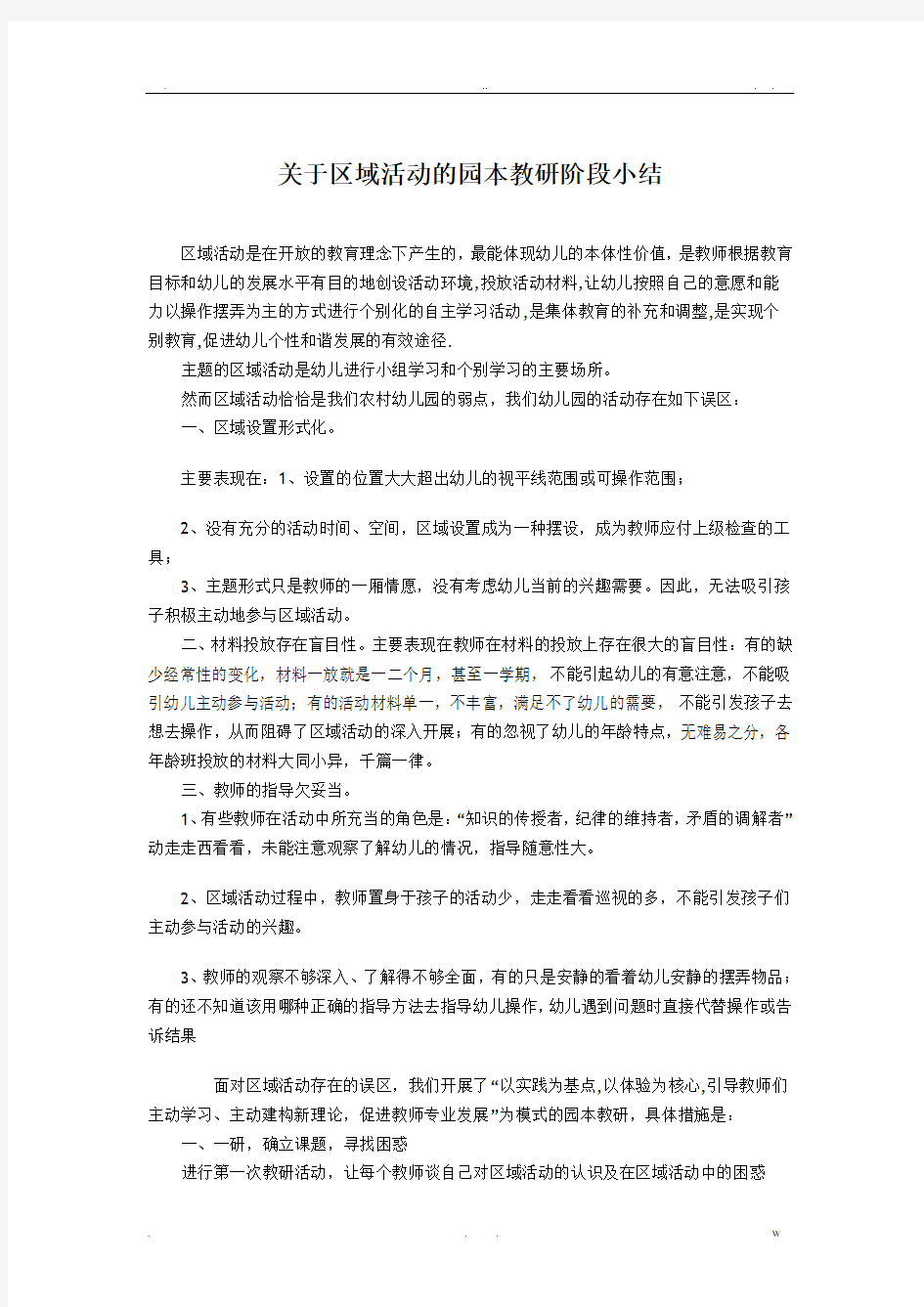 关于区域活动的园本教研阶段小结