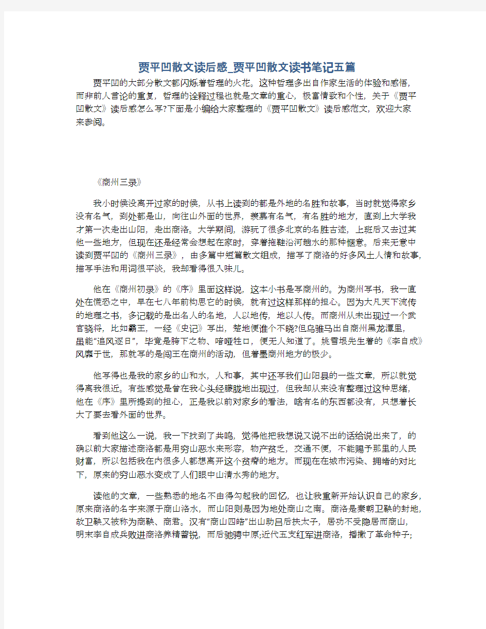 贾平凹散文读后感_贾平凹散文读书笔记五篇