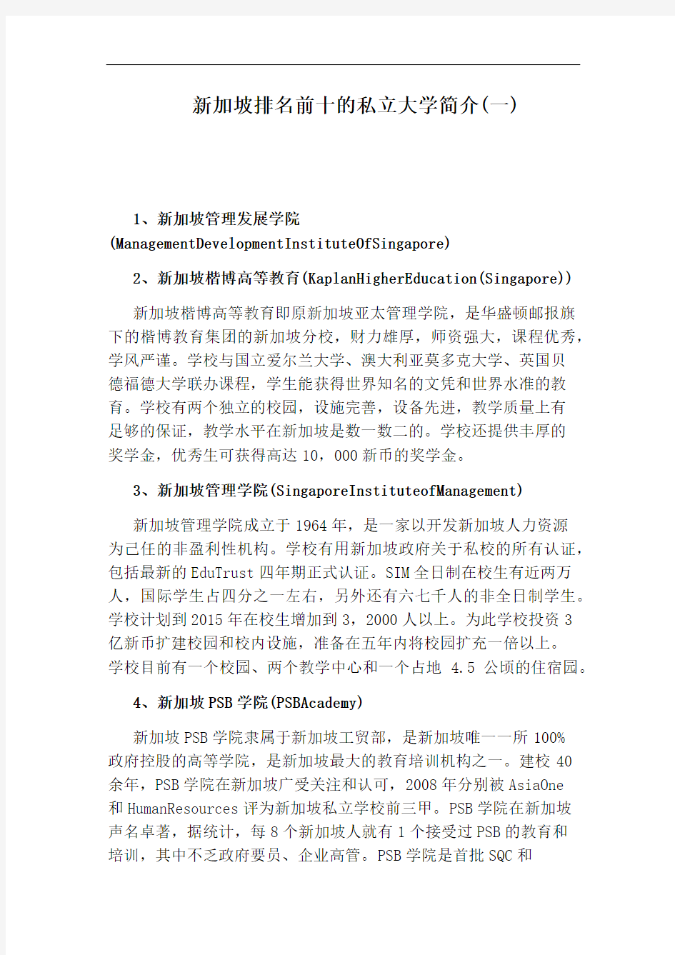 新加坡排名前十的私立大学简介(一)