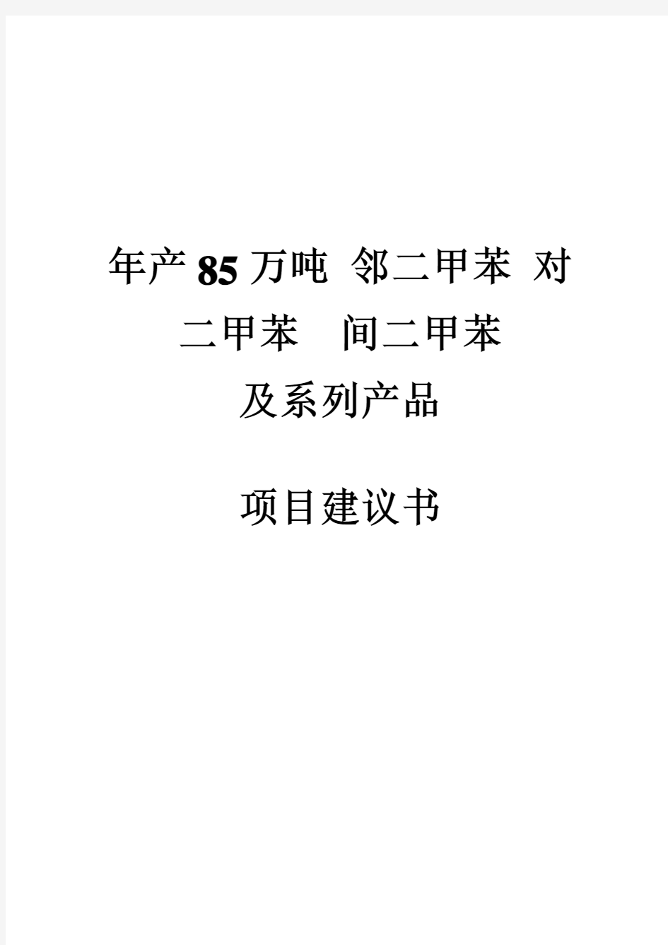 (精选文档)邻二甲苯对二甲苯间二甲苯项目建议书