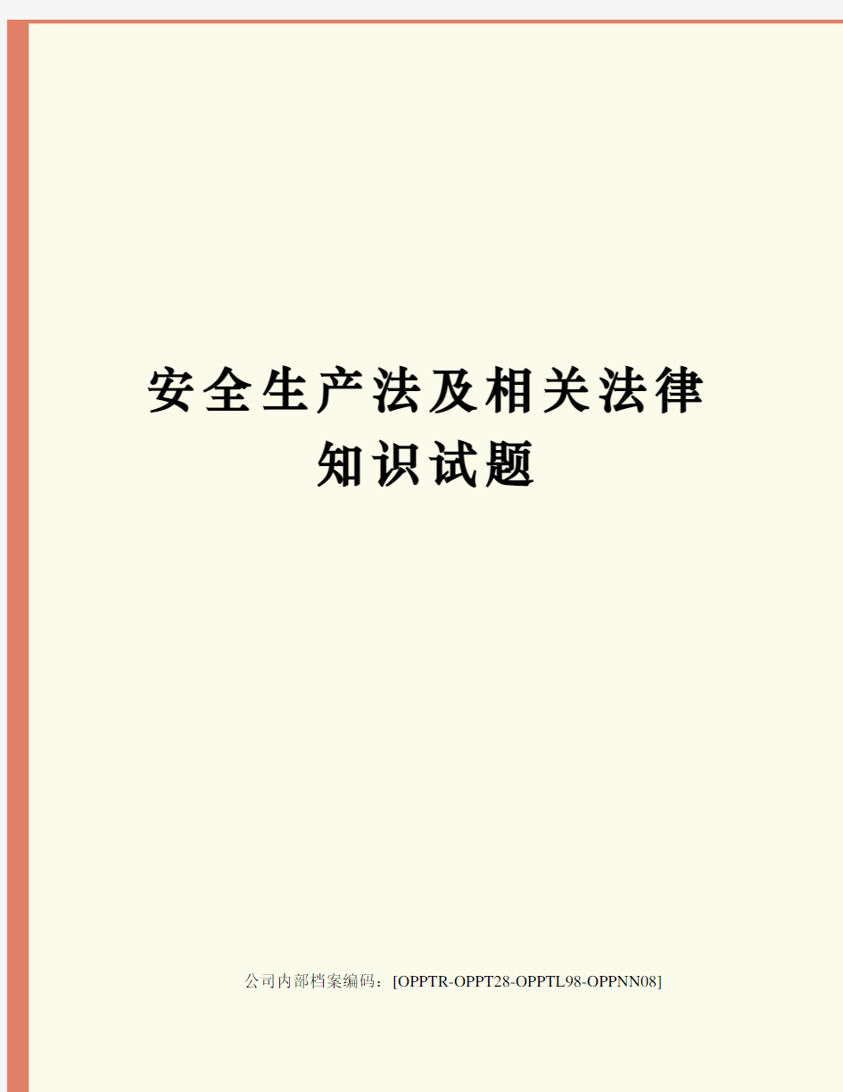 安全生产法及相关法律知识试题