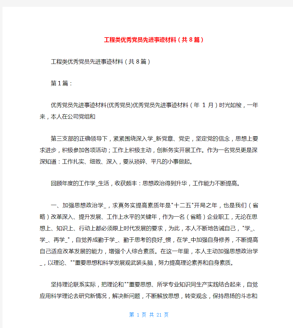 工程类优秀党员先进事迹材料(共8篇)