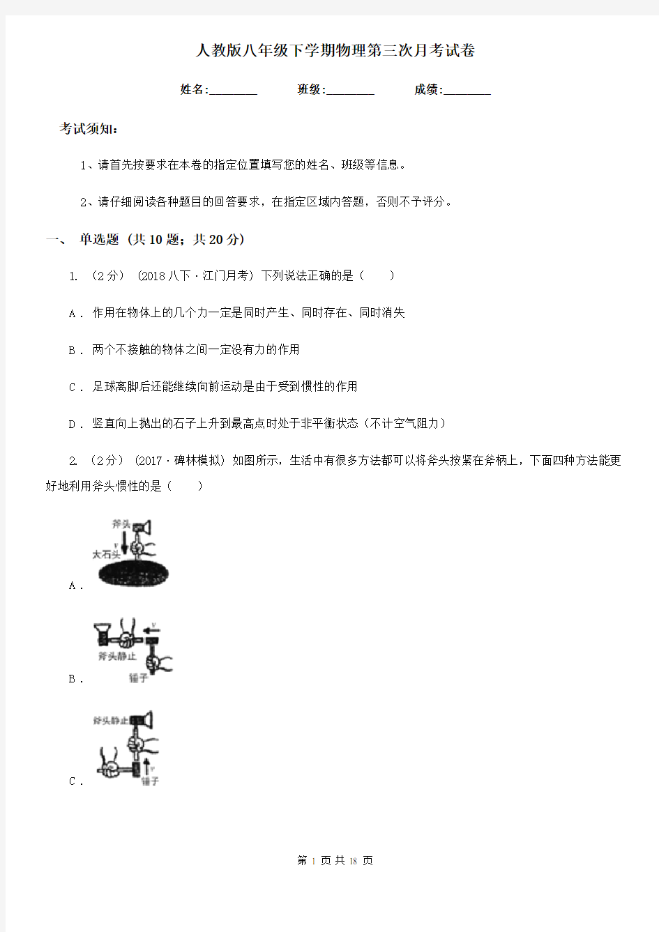 人教版八年级下学期物理第三次月考试卷