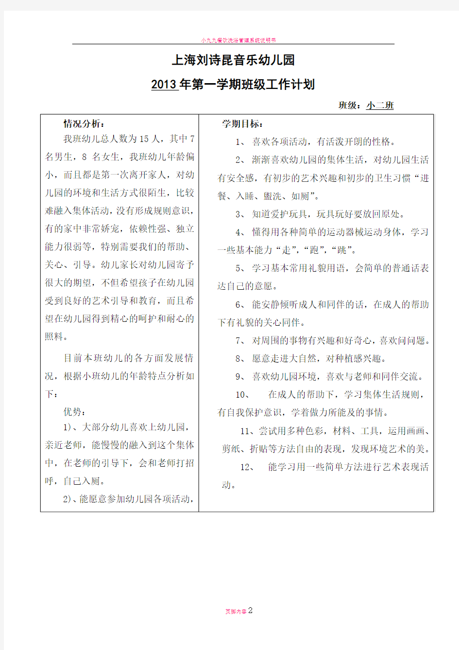 小二班班级工作计划