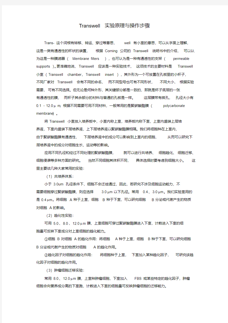 Transwell实验原理与操作步骤.pdf