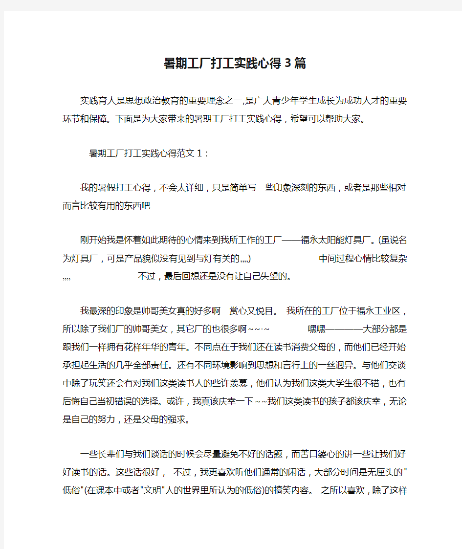 暑期工厂打工实践心得3篇