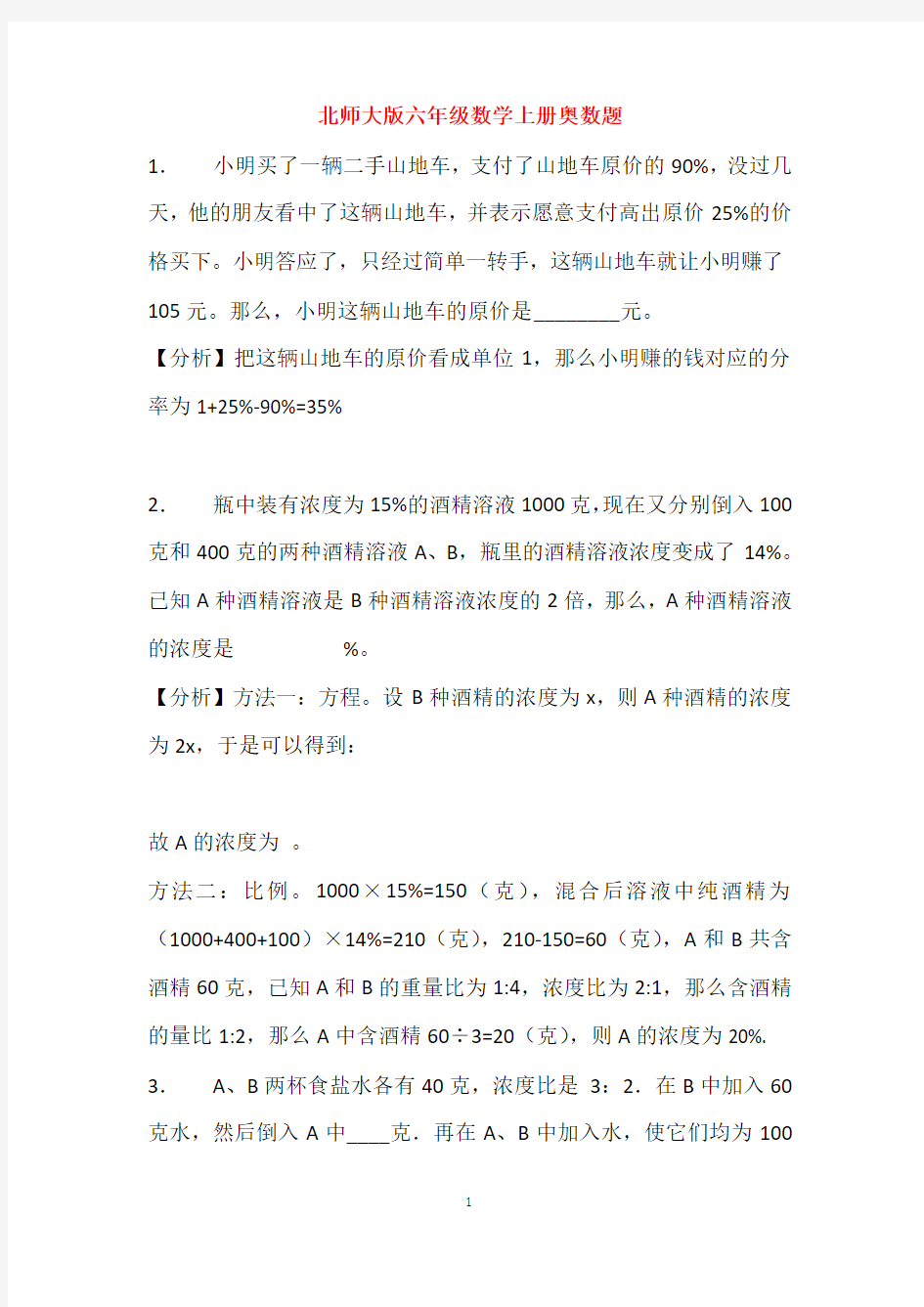 2018-2019北师大版六年级数学上册奥数题(附答案)