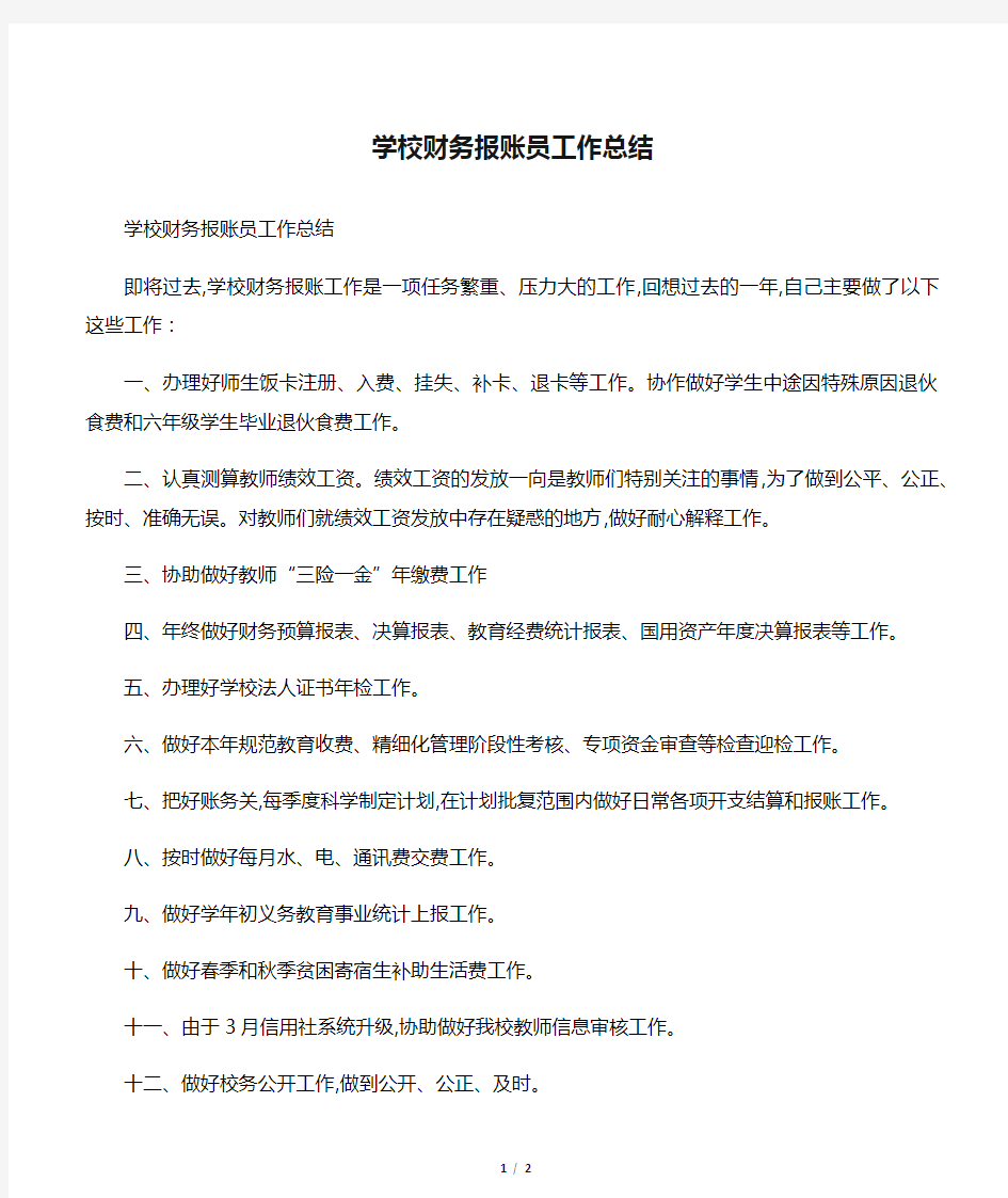 学校财务报账员工作总结