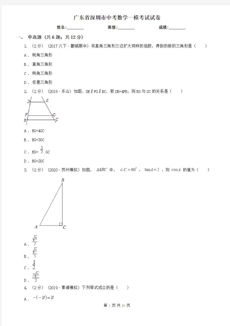 广东省深圳市中考数学一模考试试卷