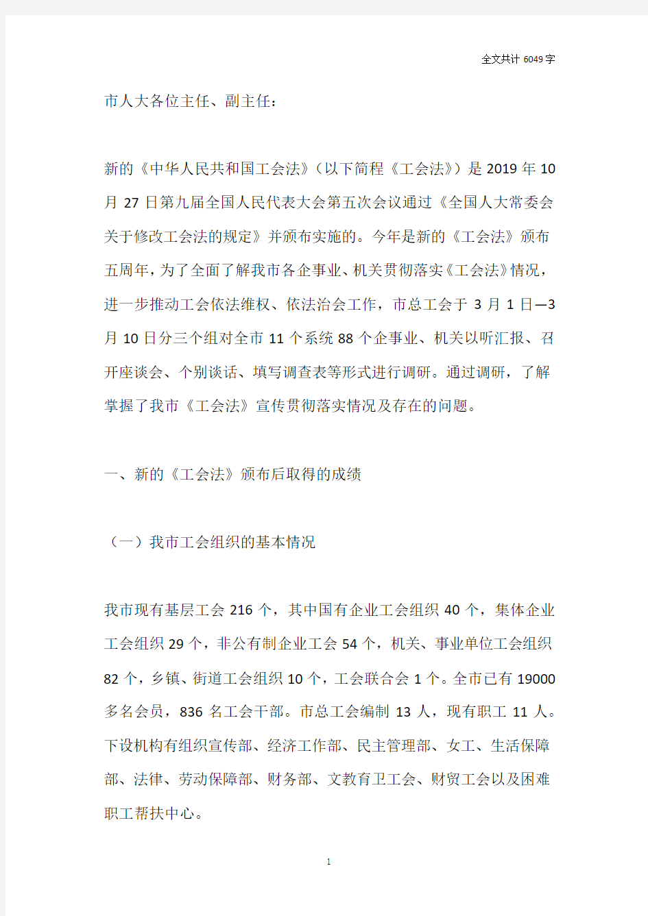 关于我市贯彻落实《中华人民共和国  工会法》情况的报告