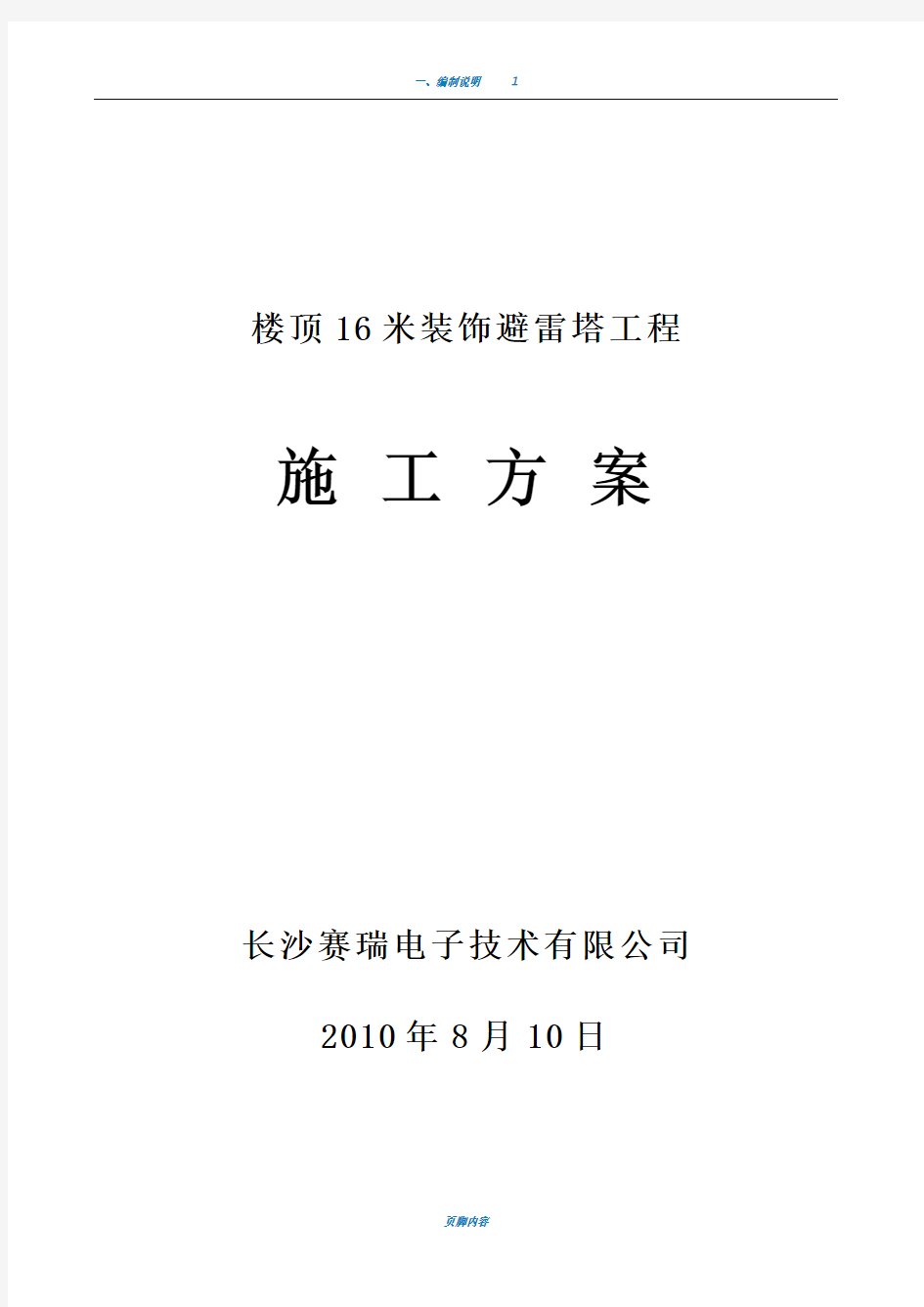 16米楼顶装饰避雷塔施工方案