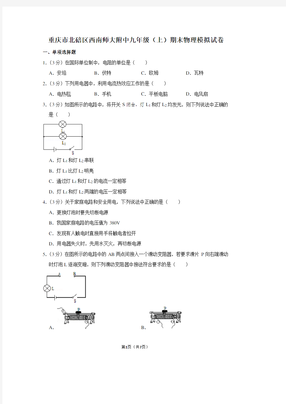 重庆市北碚区西南师大附中九年级(上)期末物理试卷