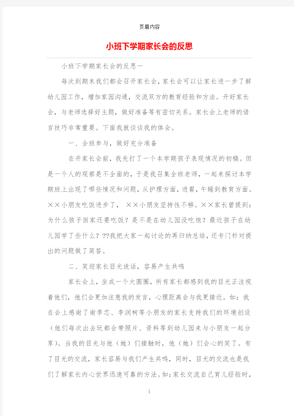 小班下学期家长会的反思