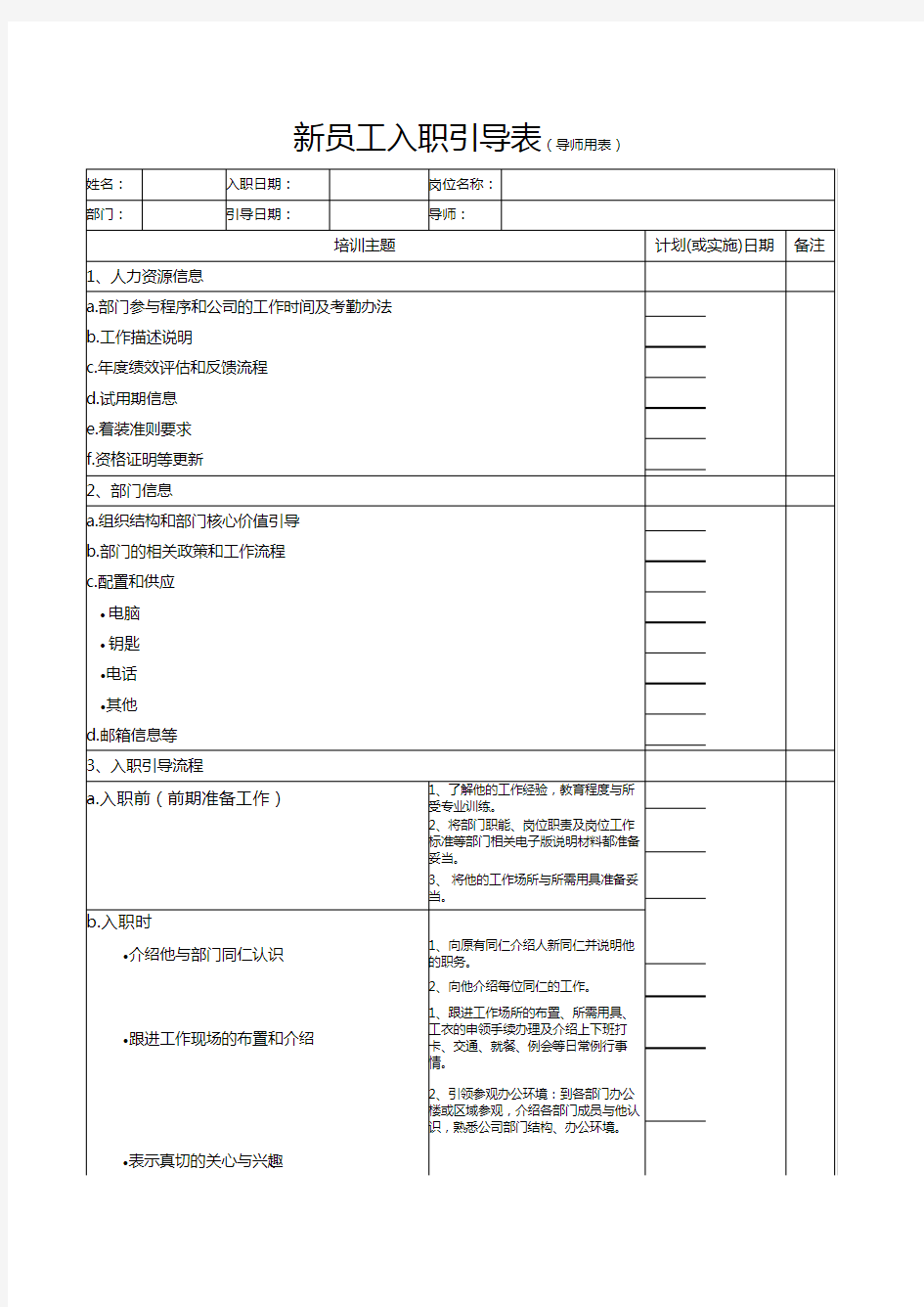 培训专题-新员工入职引导表(导师用)