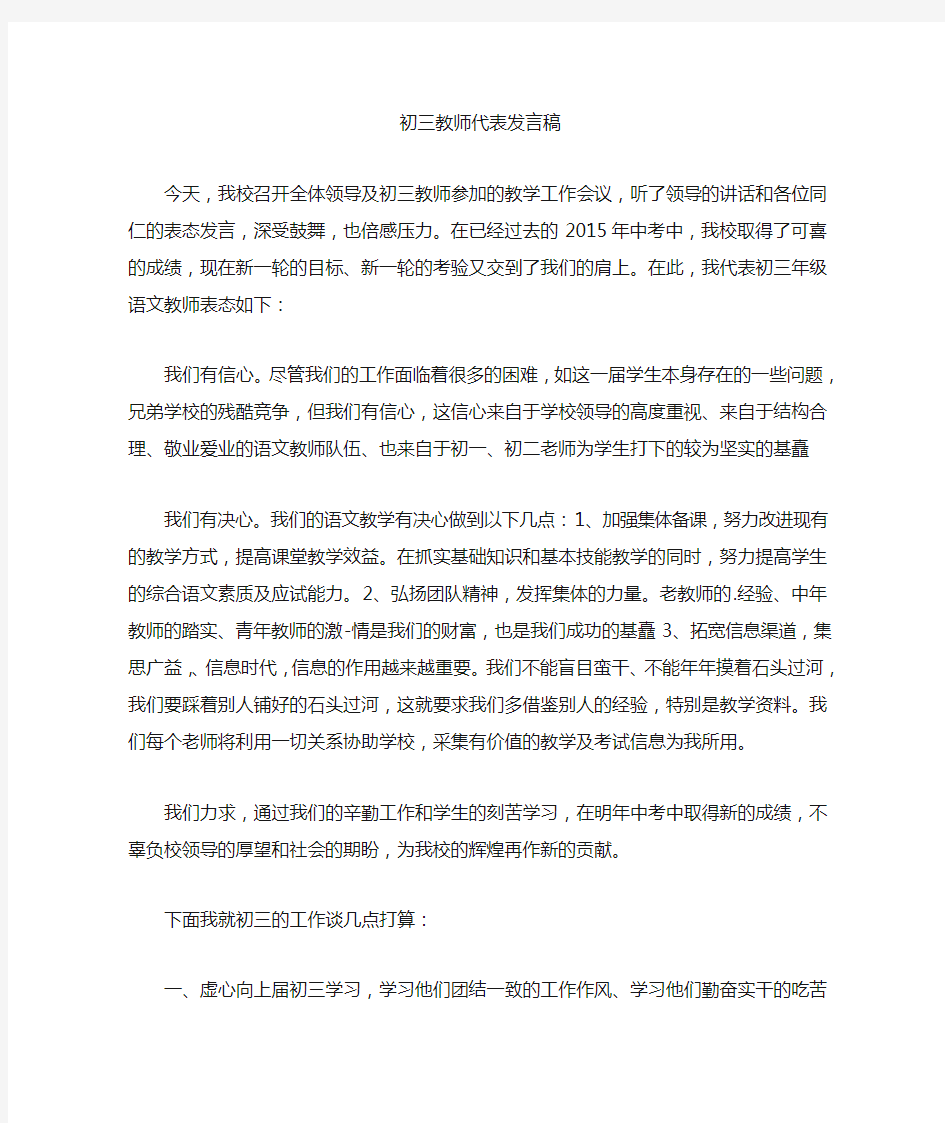 最新初三教师代表发言稿