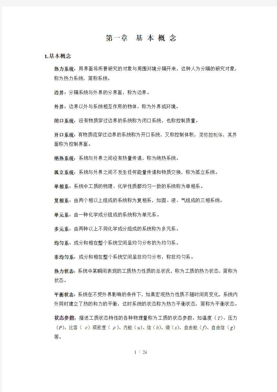 工程热力学基本概念及重要公式