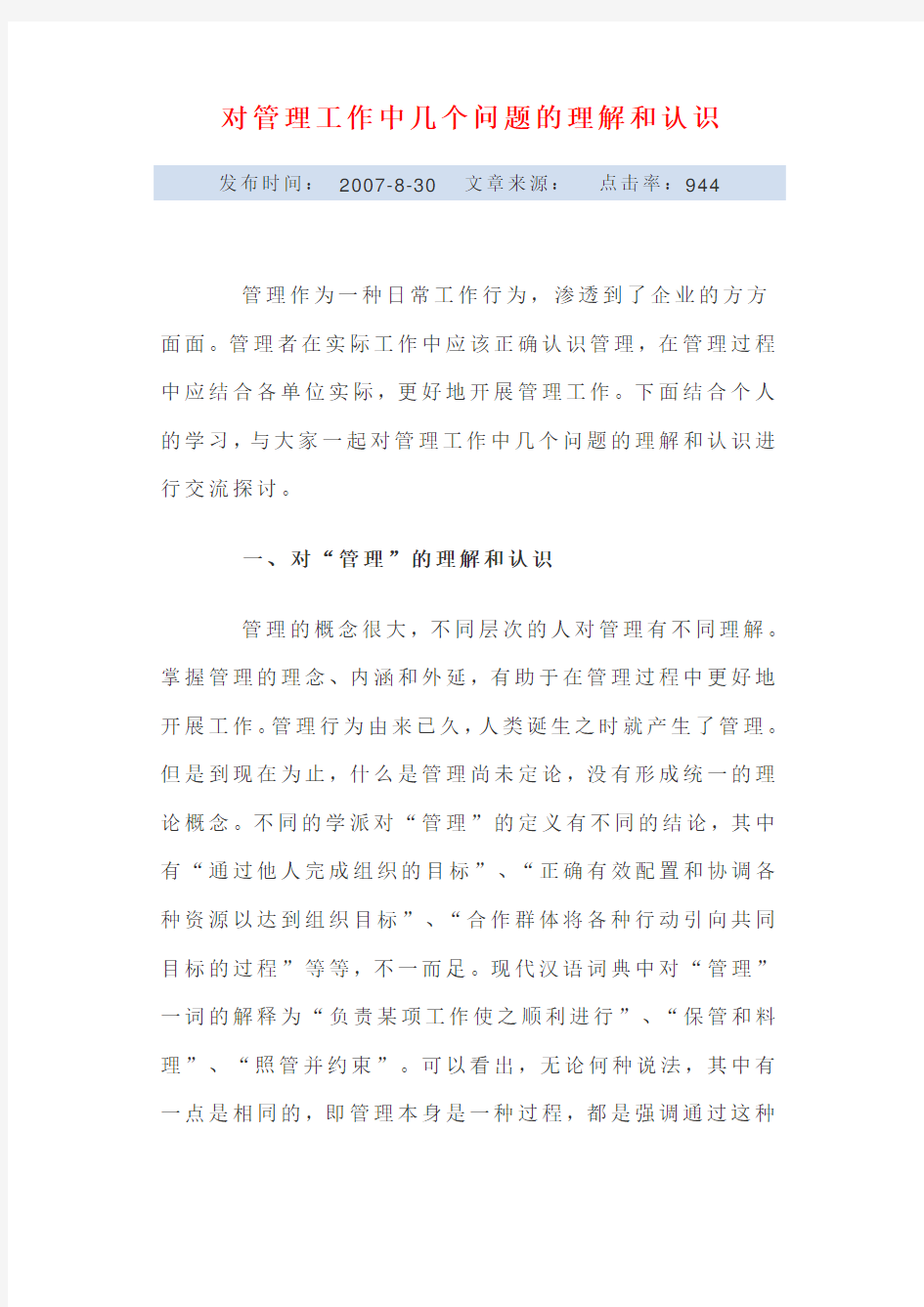 对管理工作中几个问题的理解和认识