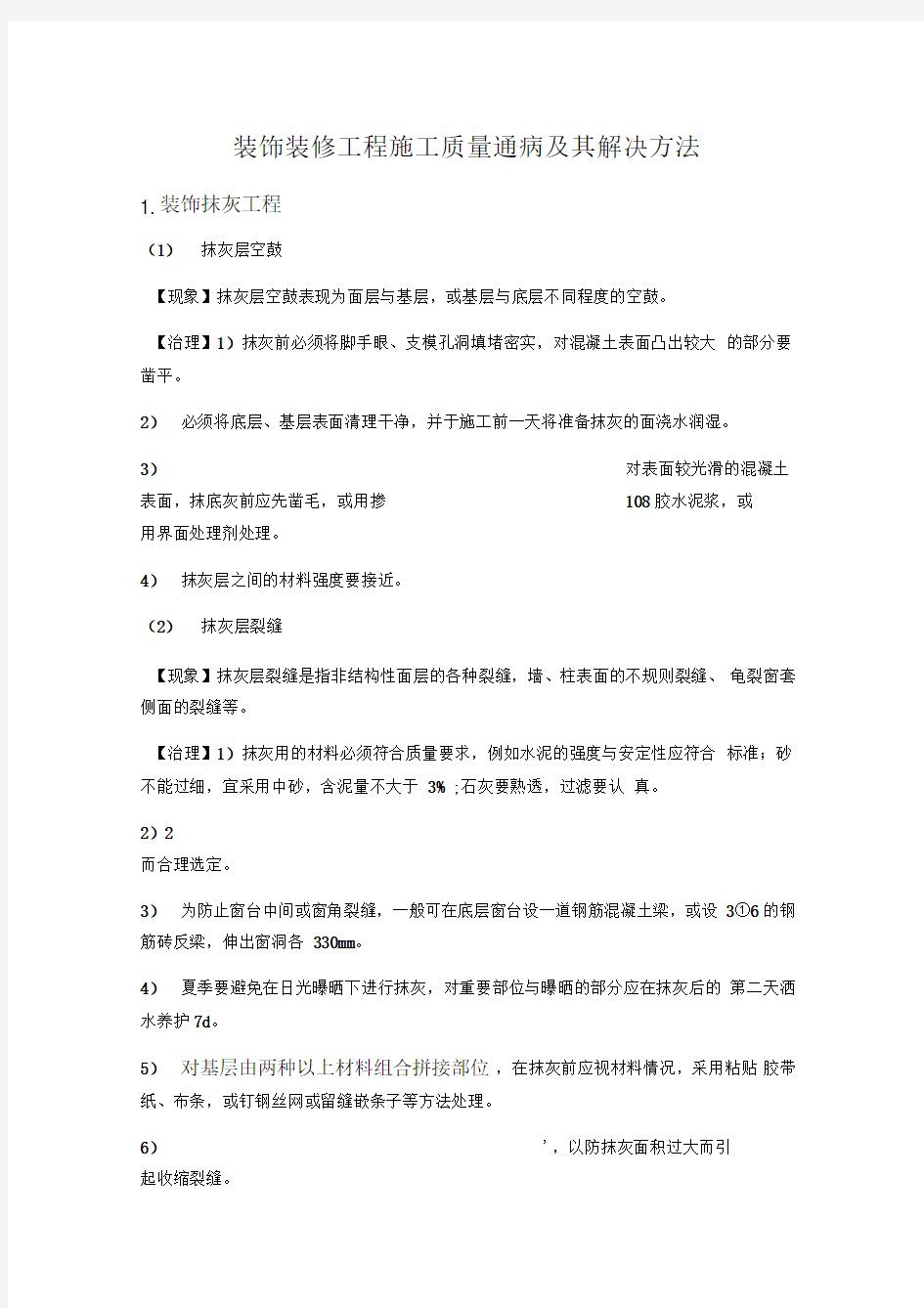 装饰装修工程施工质量通病及其解决方法