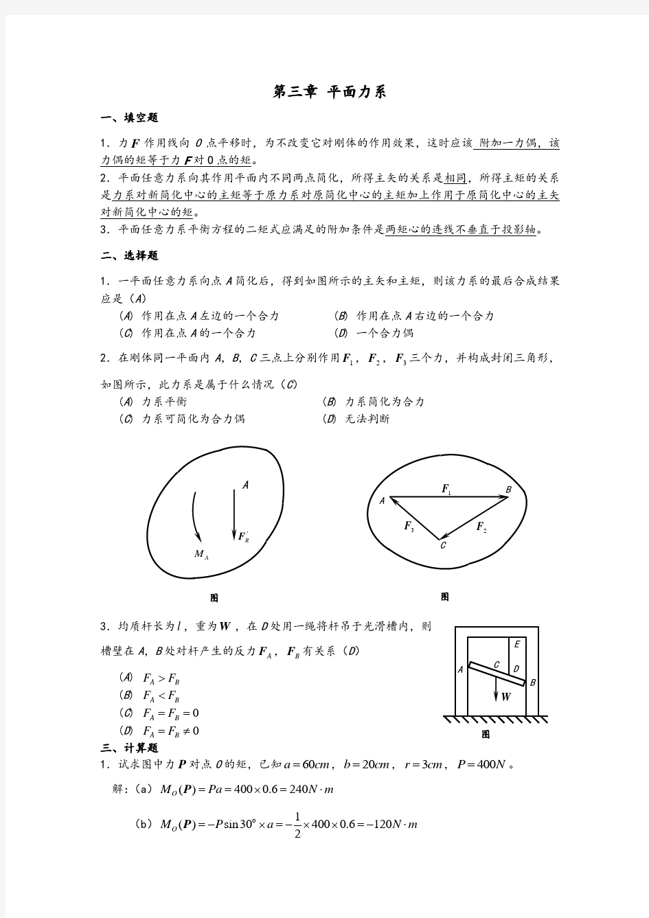 ll第三章平面力系