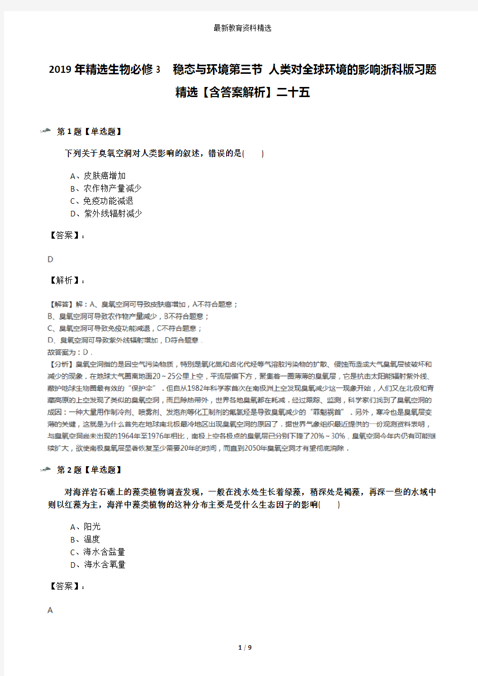 2019年精选生物必修3  稳态与环境第三节 人类对全球环境的影响浙科版习题精选【含答案解析】二十五