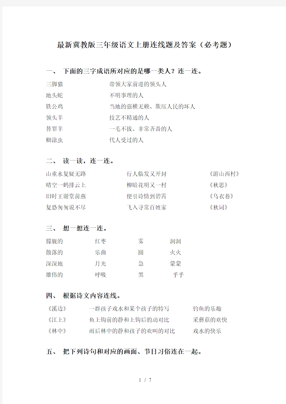 最新冀教版三年级语文上册连线题及答案(必考题)