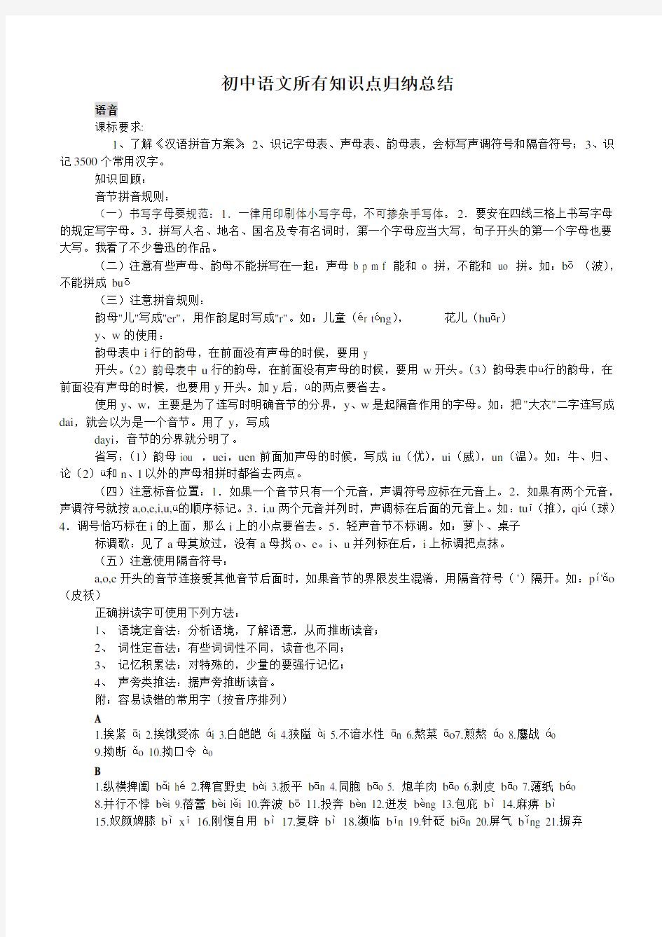 新人教版 初中语文 所有知识点总结