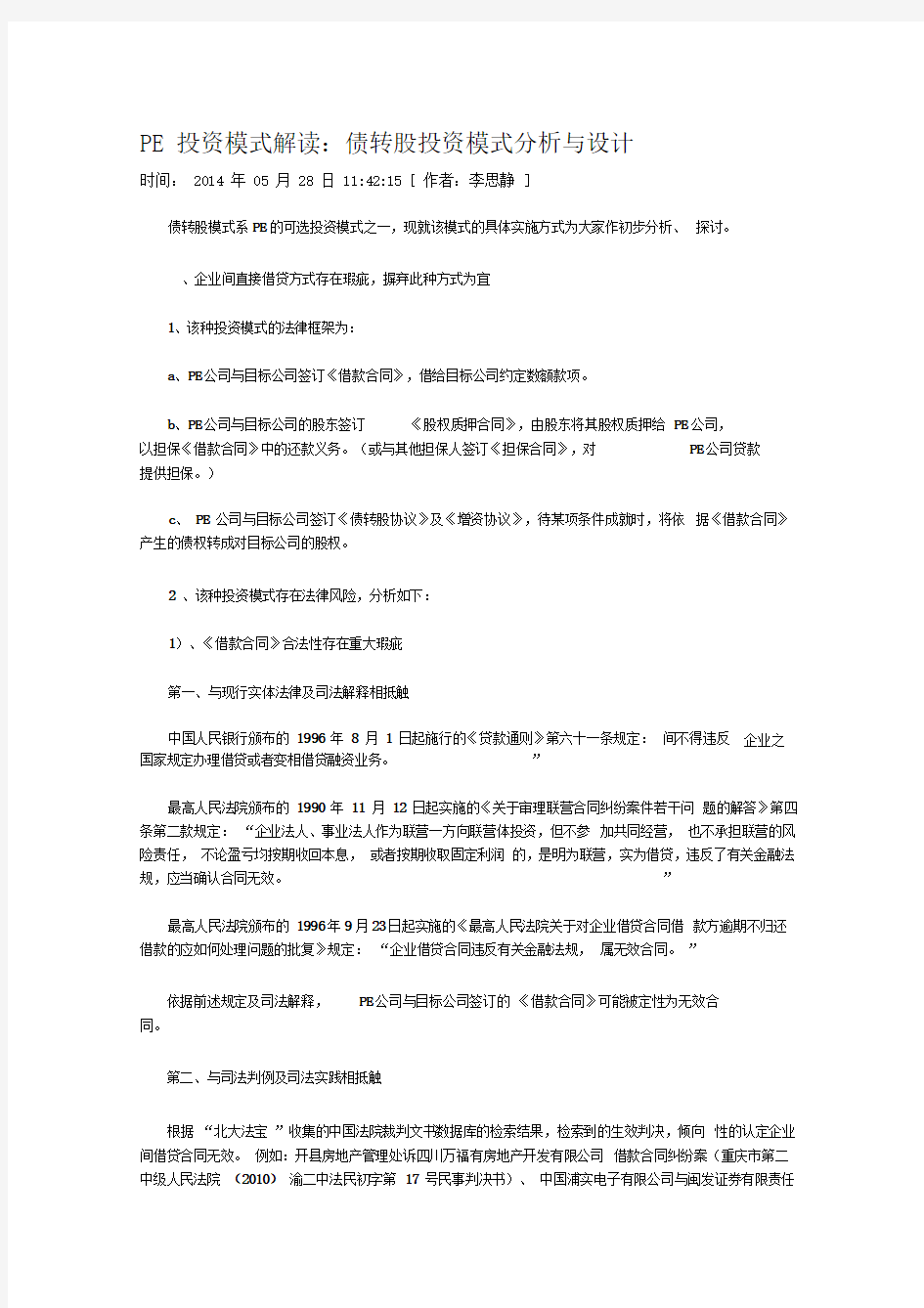 PE投资模式解读：债转股投资模式分析与设计