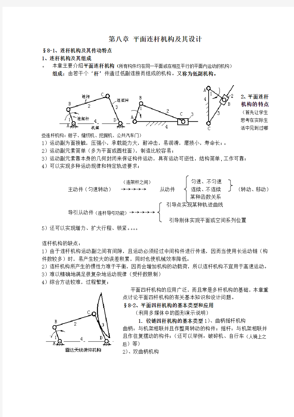 机械原理教案平面连杆机构及其设计