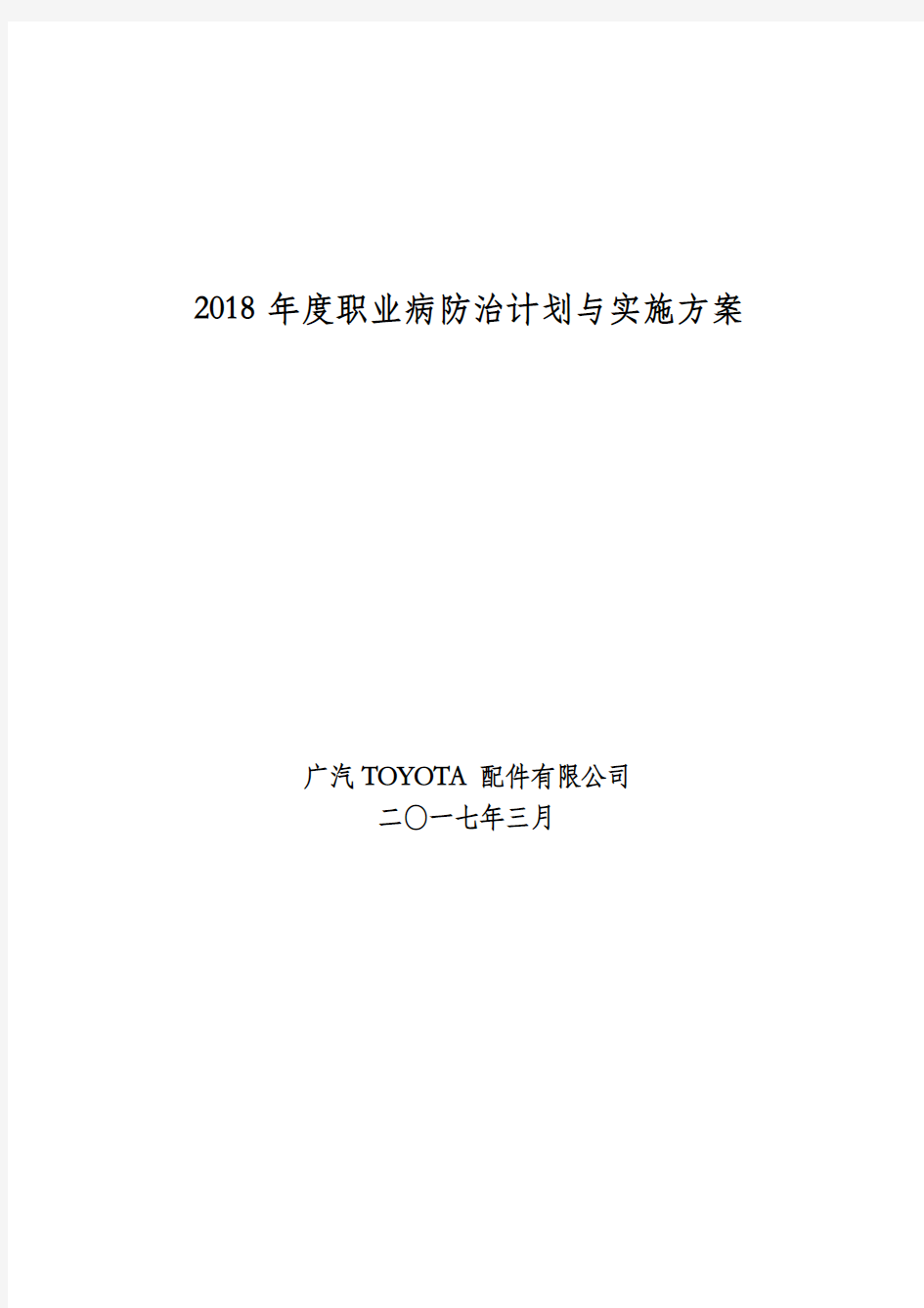 2018年度职业病防治计划与实施方案