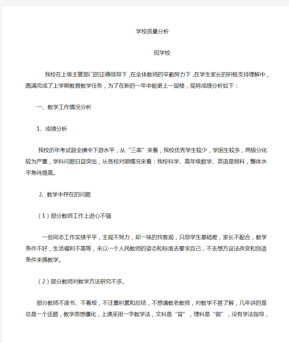 学校教学质量分析报告