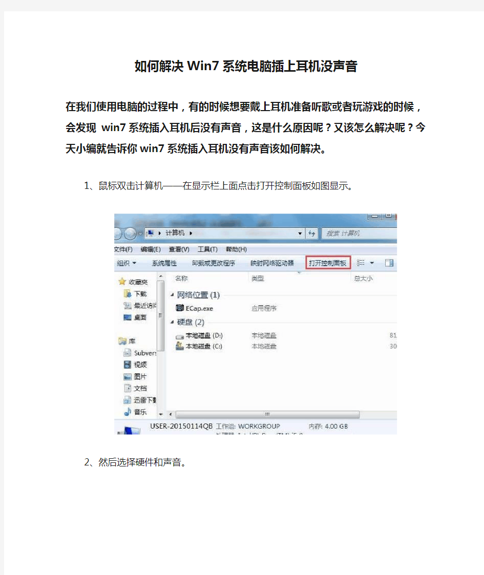 如何解决Win7系统电脑插上耳机没声音