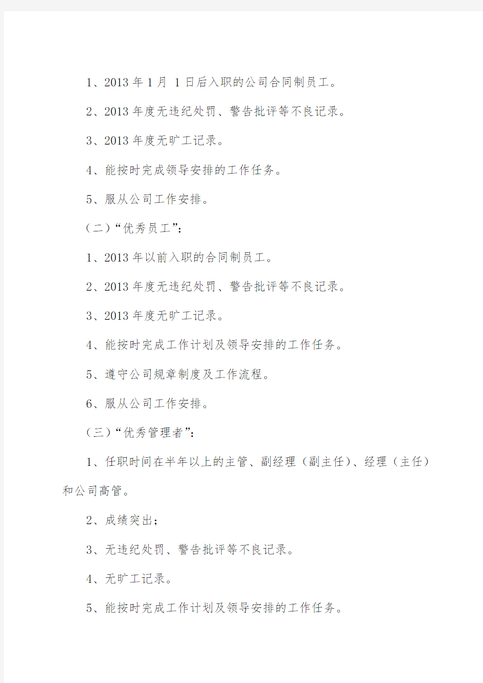 亿森控股集团2013年度评优工作方案