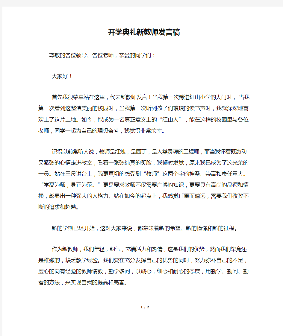 开学典礼新教师发言稿