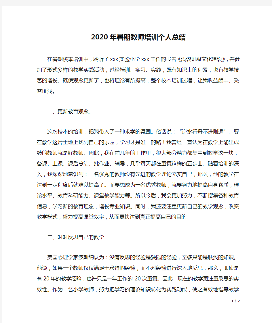 2020年暑期教师培训个人总结