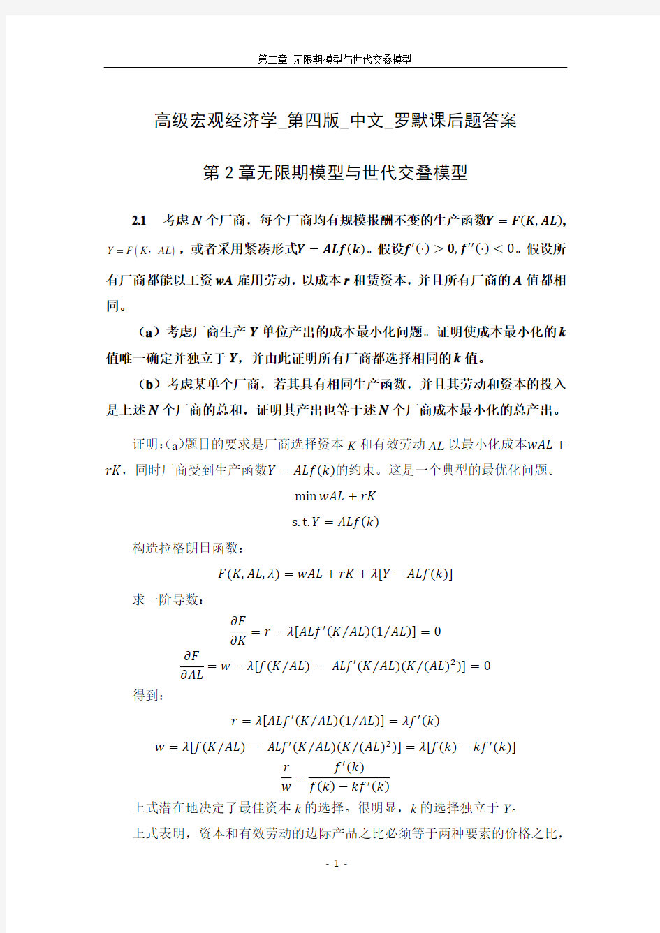 高级宏观经济学_第四版_中文_罗默课后题答案