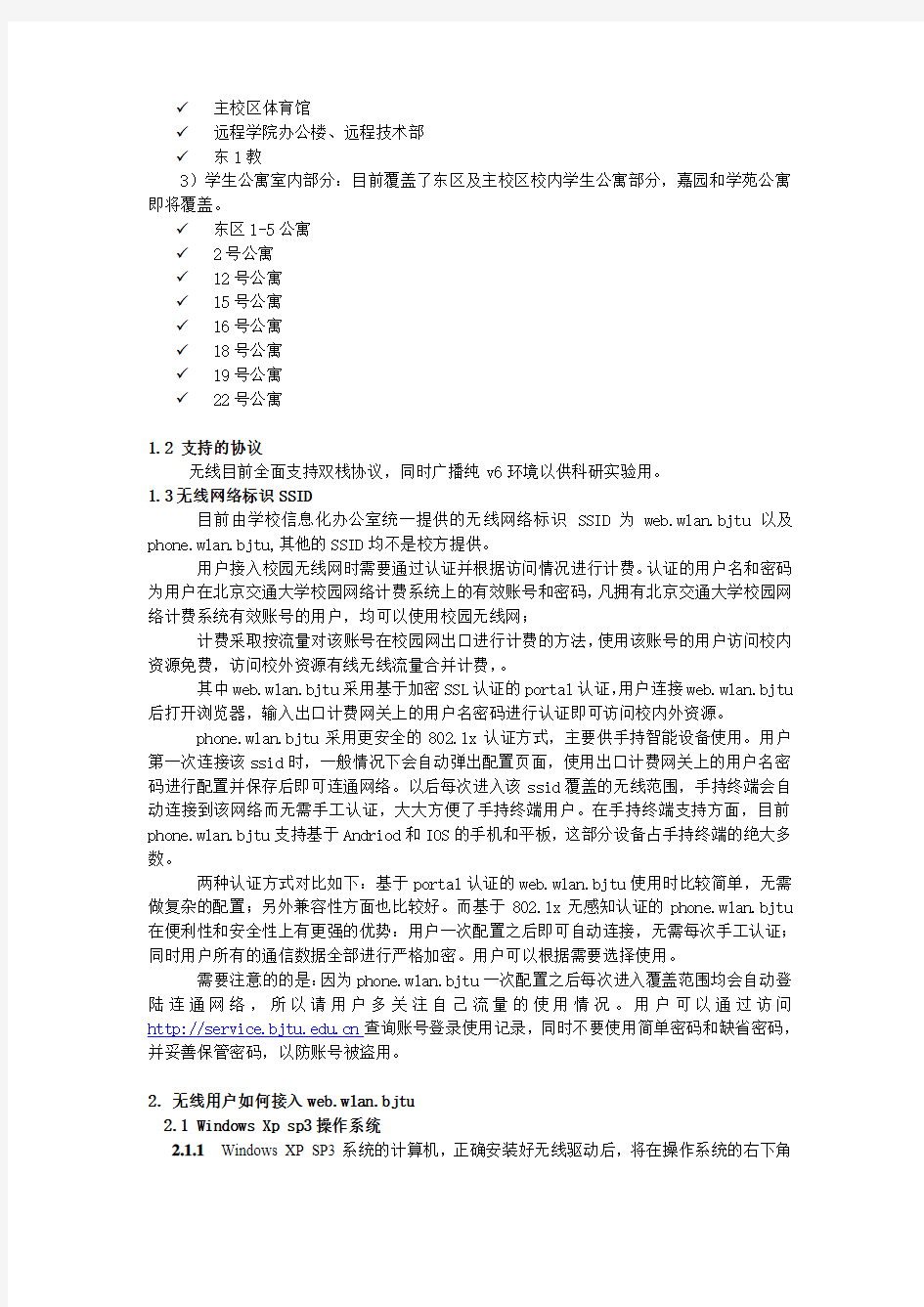 北京交通大学校园无线网络使用指南(2014)-BJTU