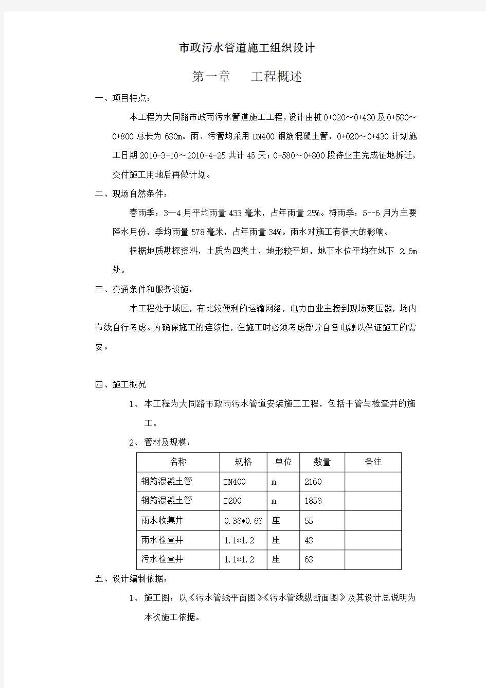 市政污水管道施工组织设计