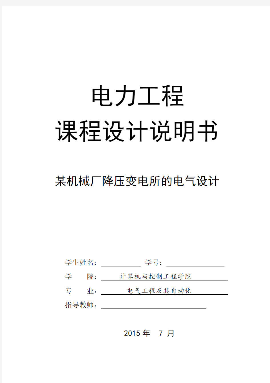 某厂降压变电所电气部分设计