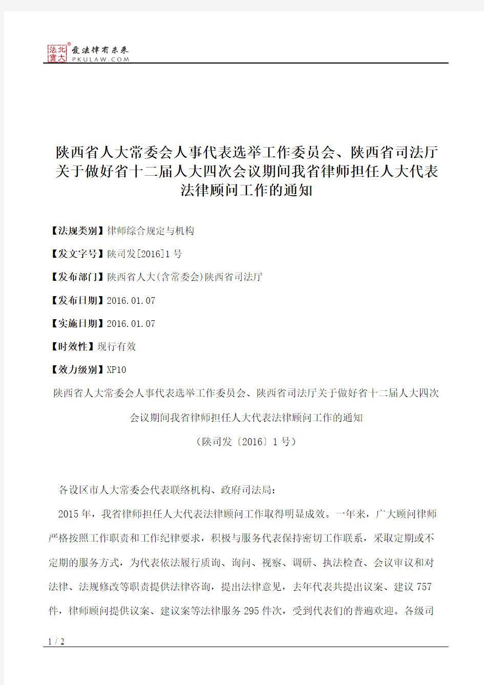 陕西省人大常委会人事代表选举工作委员会、陕西省司法厅关于做好