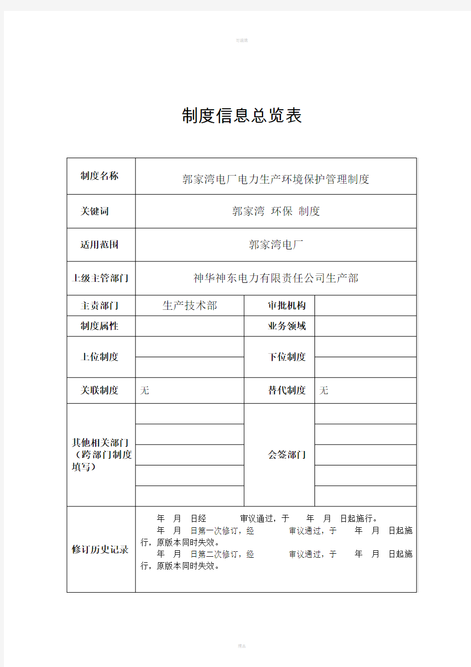 郭家湾电厂电力生产环境保护管理制度