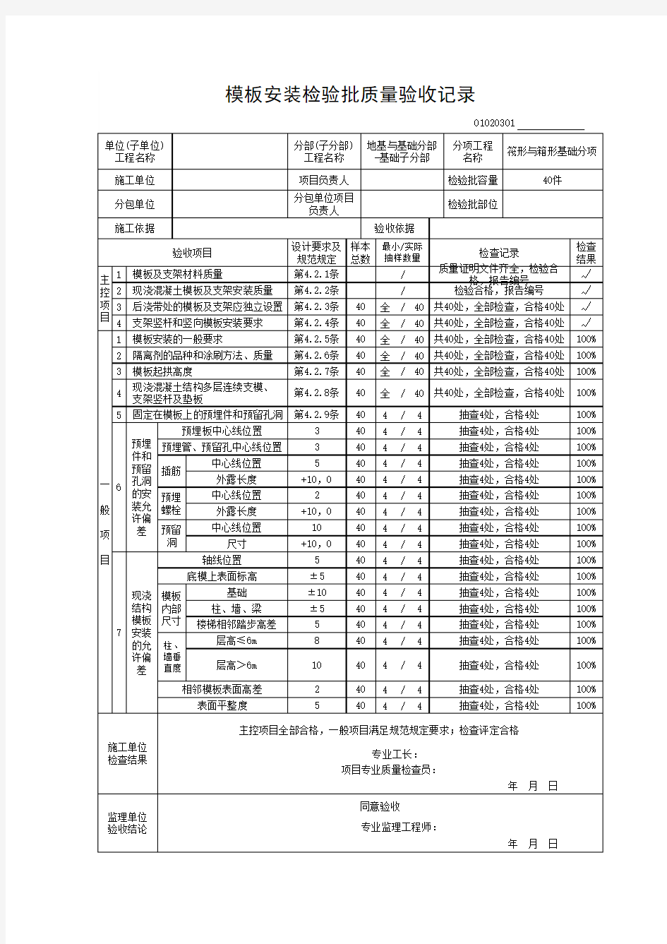 模板安装检验批