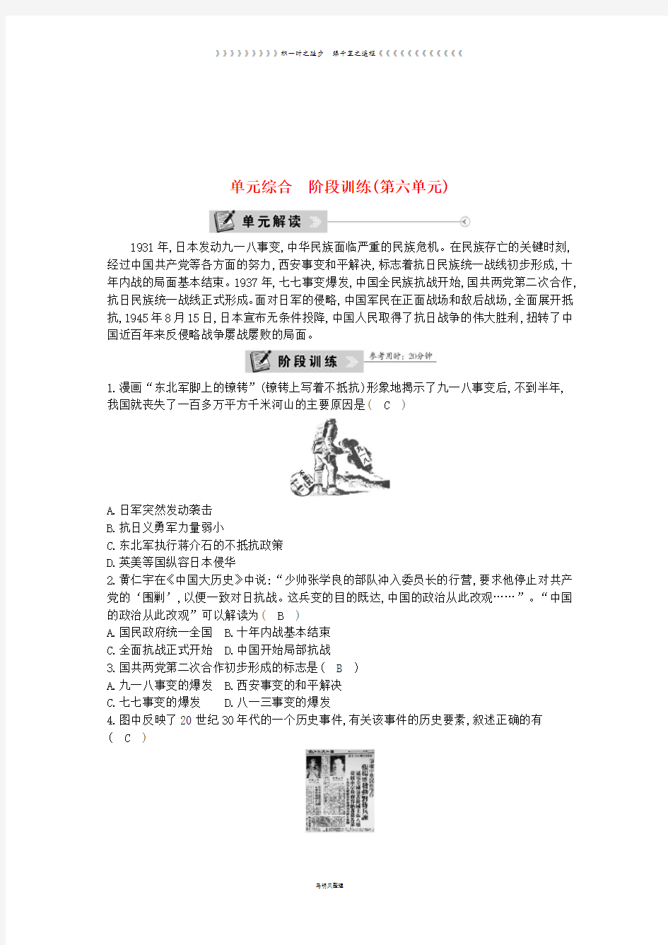 八年级历史上册 第六单元《中华民族的抗日战争》单元综合 阶段训练 新人教版