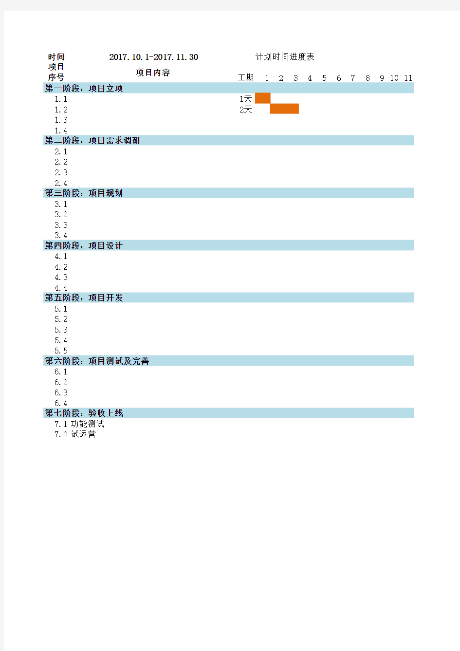 项目开发进度表-模板