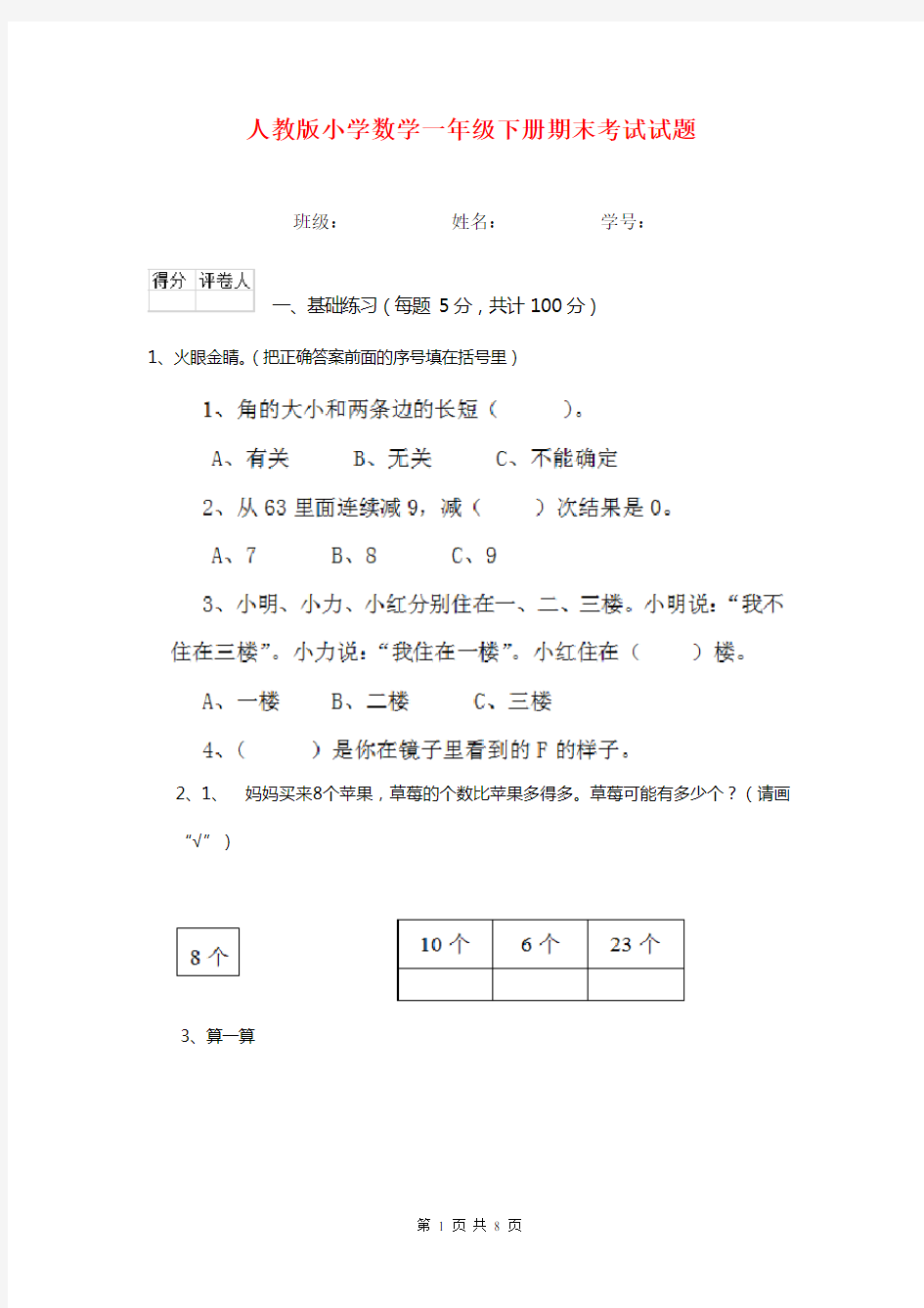 人教版小学数学一年级下册期末考试试题  