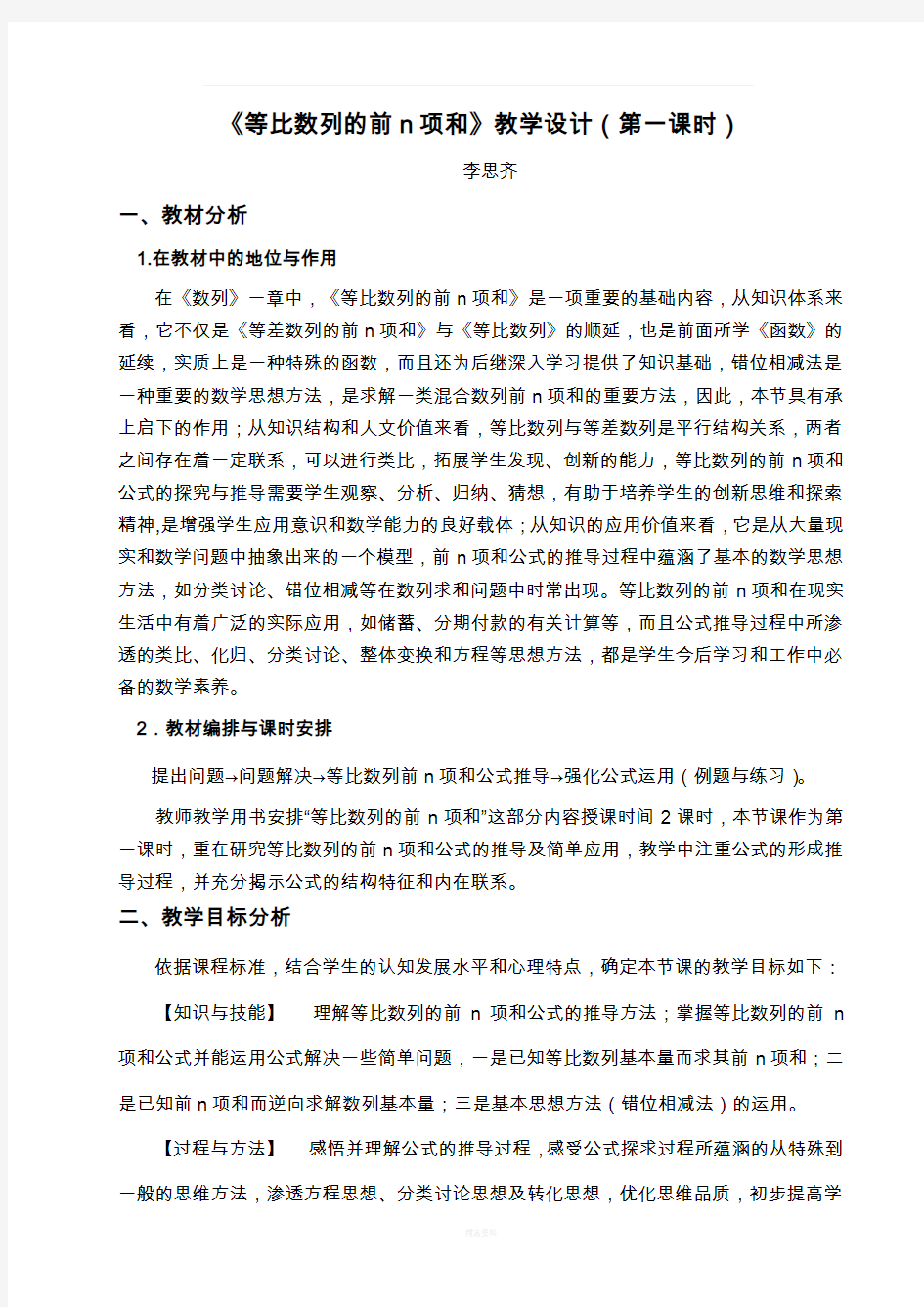 等比数列的前n项和教学设计(第一课时)