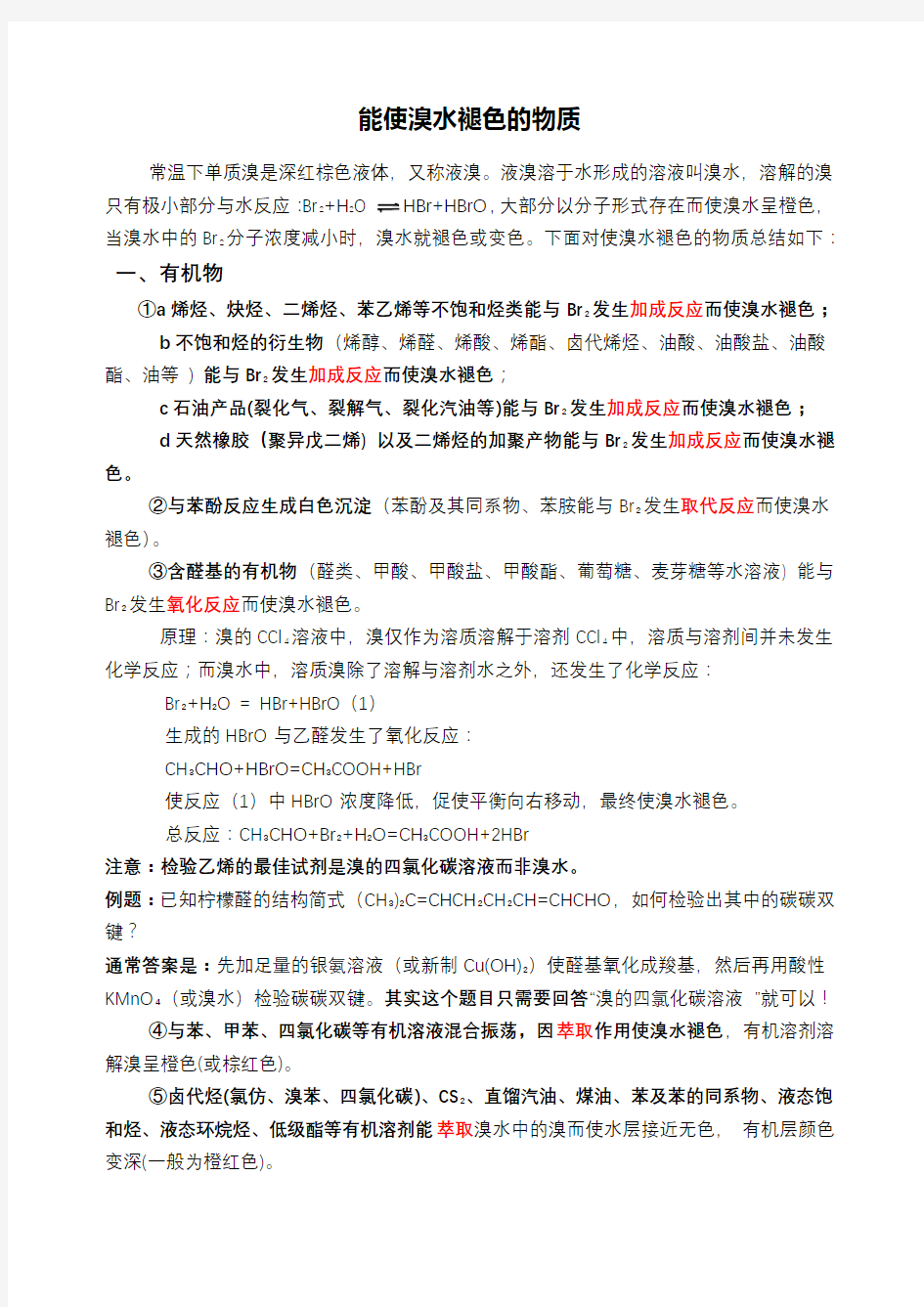 高中化学常用知识——能使溴水褪色的物质