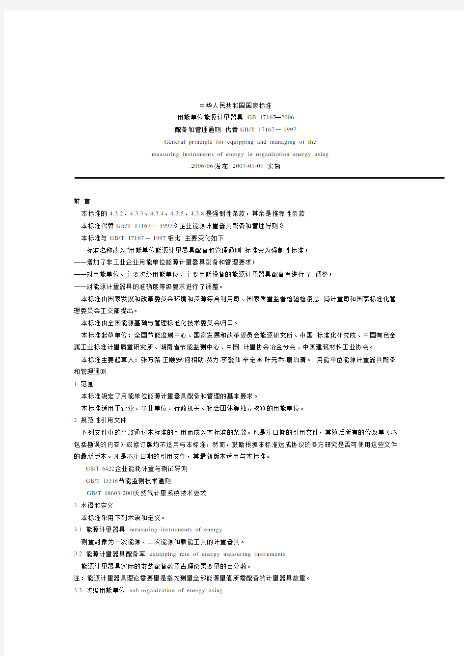 GB 17167—2006中华人民共和国国家标准计量器具