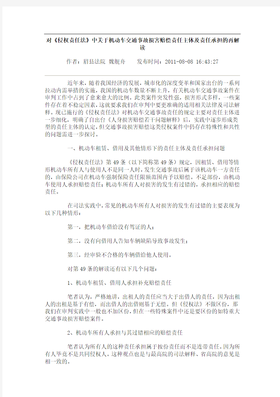 对《侵权责任法》中关于机动车交通事故损害赔偿责任主体及责任承担的再解读